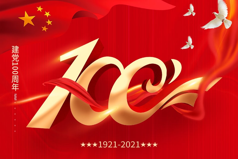 建党100周年 | 担当历史使命，铭记奋斗历程