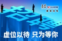 虚位以待 只为等你！